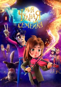 Моя чудная семейка (2025) бесплатно