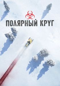 Полярный круг (2025) бесплатно