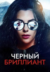 Черный бриллиант (2025) бесплатно