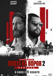 Охота на воров 2: Пантера (2025) бесплатно