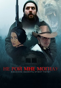 Не рой мне могилу (2025) бесплатно