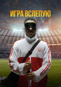 Игра вслепую (2025) бесплатно