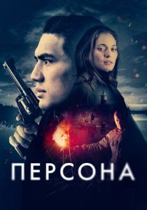 Персона (2025) бесплатно