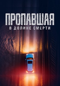 Пропавшая в Долине Смерти (2025) бесплатно