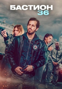 Бастион 36 (2025) бесплатно