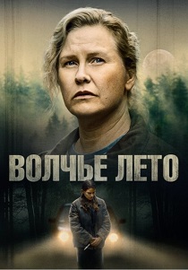 Волчье лето (2025) бесплатно