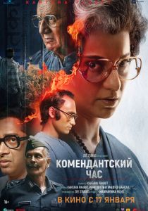 Комендантский час (2025) бесплатно