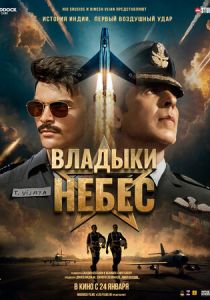 Владыки небес (2025)