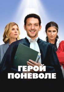 Герой поневоле (2025) бесплатно
