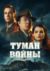 Туман войны (2025) бесплатно