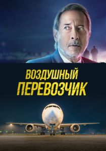 Воздушный перевозчик (2025) бесплатно