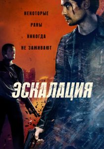 Эскалация (2025) бесплатно