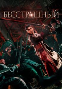 Бесстрашный (2025) бесплатно