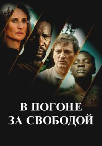 В погоне за свободой (2025) бесплатно