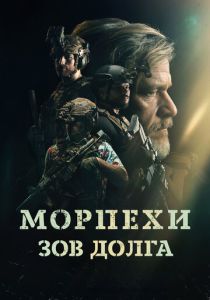 Морпехи. Зов долга (2025) бесплатно