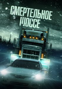 Смертельное шоссе (2025)