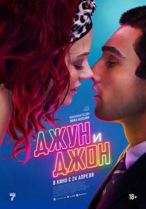 Джун и Джон (2025) бесплатно
