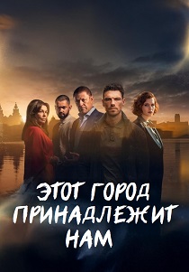 Этот город принадлежит нам (2025) бесплатно