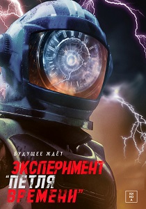 Эксперимент «Петля времени» (2025) бесплатно