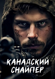 Канадский снайпер (2025)