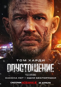Опустошение (2025) бесплатно