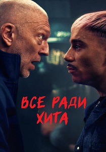 Все ради хита (2025) бесплатно