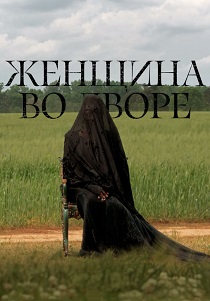 Женщина во дворе (2025)