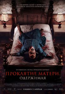 Проклятие матери. Одержимая (2025) бесплатно