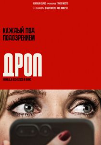 Дроп (2025) бесплатно