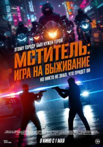 Мститель: Игра на выживание (2025) бесплатно