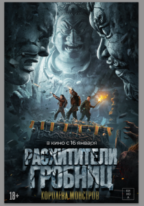 Расхитители гробниц. Королева монстров (2025) бесплатно