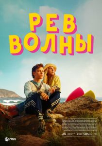 Рёв волны (2025) бесплатно
