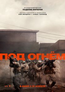 Под огнём (2025) бесплатно