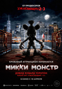 Микки Монстр (2025) бесплатно