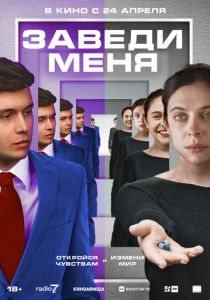 Заведи меня (2025)