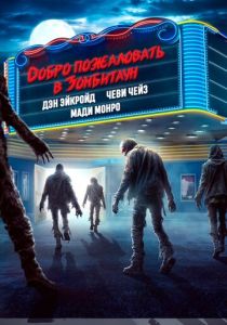 Добро пожаловать в Зомбитаун (2025)