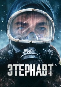 Этернавт (2025) бесплатно