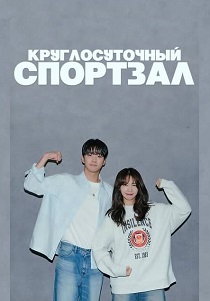 Круглосуточный спортклуб (2025) бесплатно