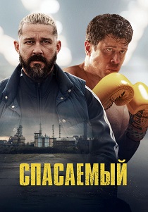 Спасаемый (2025) бесплатно