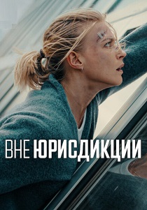 Вне юрисдикции (2025) бесплатно
